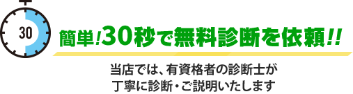 簡単!30秒でお見積もり依頼!!
